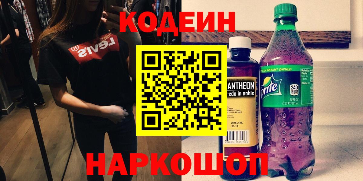 Кодеин напиток Lean (лин) Конаково